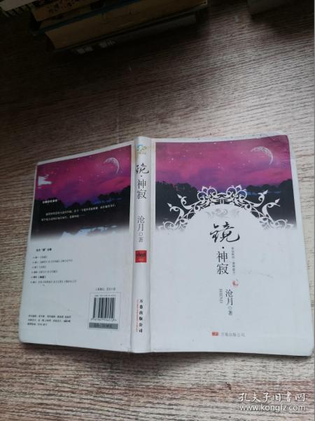 [镜·神寂] 图书价格_书籍图片_网购评论_孔夫子旧书网