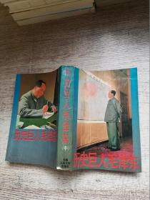 歷史巨人毛澤東 中