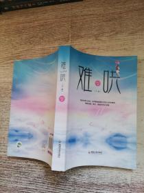 难哄（下册）
