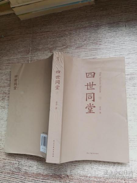 [四世同堂 下 图书价格_书籍图片_网购评论_孔夫子旧书网