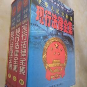中华人民共和国现行法律全集（全三卷）