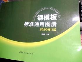 钢模板标准通用图册   2020修订版