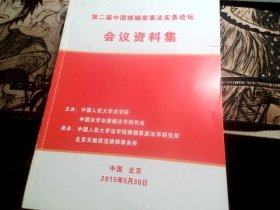 第二届中国婚姻家事法实务论坛会议资料集