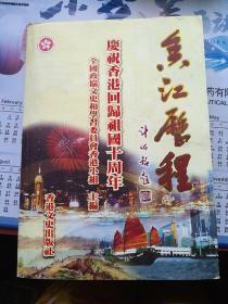 香江历程，庆祝香港回归祖国十周年（计佑铭签赠本）