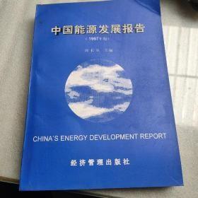 中国能源发展报告:1997年版