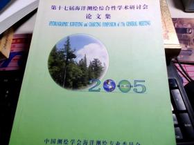 第十七届海洋测绘综合性学术研讨会论文集 2005