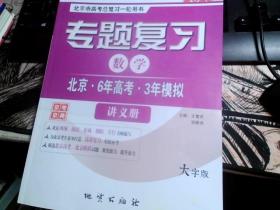 2023专题复习 数学  北京 . 6年高考 . 3年模拟 讲义册（大字版）