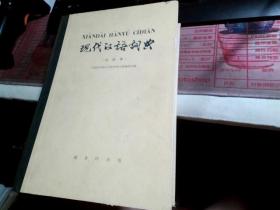现代汉语词典 试用本