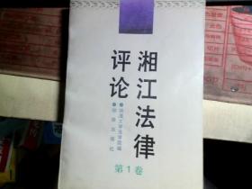 湘江法律评论 第1卷