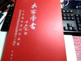 大家学书--乙未迎春书法作品展暨纪念北京市西城区书法家协会成立三十周年