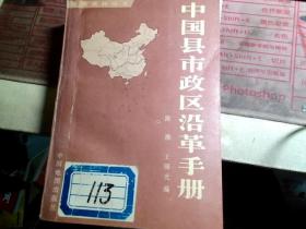 中国县市政区沿革手册