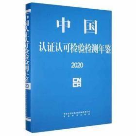 中国认证认可检验检测年鉴 2020