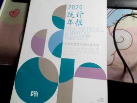 2020统计年报 中国文物艺术品拍卖市场