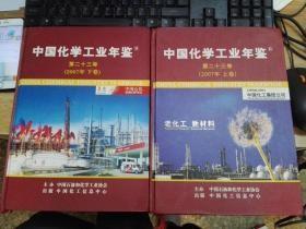 中国化学工业年鉴  第二十三卷（2007年上下卷）
