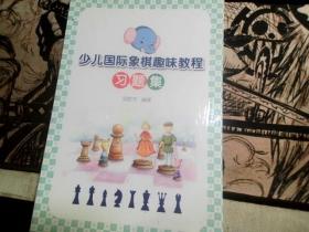 少儿国际象棋趣味教程习题集