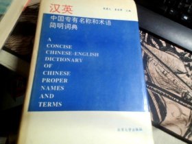 汉英中国专有名称和术语简明词典