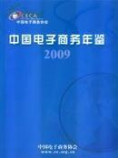 中国电子商务年鉴2009