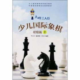 少儿国际象棋 初级篇2