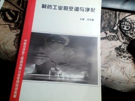 中国洁净室工程师资格认证专用培训教材— 制药工业的空调与净化