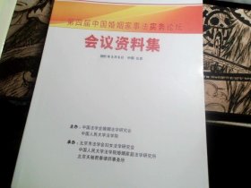 第四届中国婚姻家事法实务论坛会议资料集