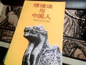 情理法与中国人 --中国传统法律文化探微