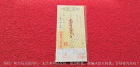 中国人民银行支票（1952年）正阳黄建成杂货号 支票第09534152号