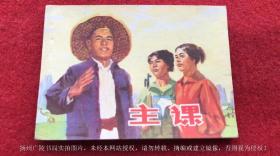 【连环画】《主课》（全一册）64开.平装.上海人民出版社.出版日期：1977年3月第1版第1次印刷
