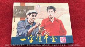【连环画】《一字值千金》（全一册）64开.平装.中国戏剧出版社.出版日期：1982年9月第1版第1次印刷