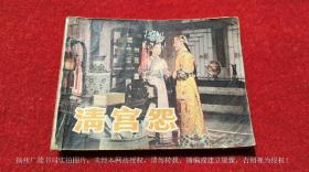 【连环画】《清宫怨》（全一册）64开.平装.中国电影出版社.出版日期：1983年11月第1版北京第1次印刷