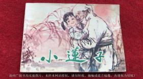 【连环画】《小莲子》（全一册）64开.平装.中国少年儿童出版社.出版日期：1983年7月第1版第1次印刷