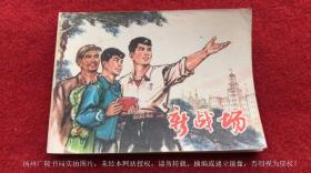 【连环画】《新战场》（全一册）64开.平装.上海人民出版社.出版日期：1975年11月第1版第1次印刷