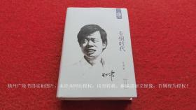《青銅時代》（全一冊）32開.平裝.簡體橫排.長江文藝出版社.出版時間：2013年4月第1版，2017年1月第8次印刷【厚重】