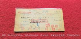 中国人民银行转账支票（1953年）岚县东村基层供销合作社 支票号码：A615161