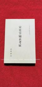 【二十四史校订研究丛刊】《宋史宰辅表考证》（全一册）32开.平装.简体横排.中华书局.出版时间：2012年7月北京第1版第1次印刷.总印数1~2500册