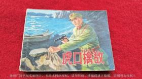 【连环画】《虎口擒敌》（全一册）64开.平装.上海人民出版社.出版日期：1976年9月第1版第1次印刷