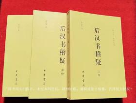 【二十四史校订研究丛刊】《后汉书稽疑》（上、中、下册）32开.平装.简体横排.中华书局.出版时间：2014年9月北京第1版第1次印刷.总印数1~2000册