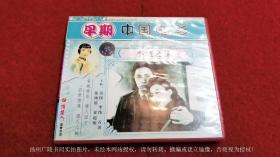 【早期中国电影】《小城之春 （VCD）1948年文华影业公司出品》（上、下碟）中文版.广东俏佳人文化传播有限公司制作、大连音像出版社【ISRC：CN-F29-2001-0010-0/V.J9】