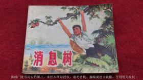 【连环画】《消息树》（全一册）64开.平装.上海人民出版社.出版日期：1965年10月第1版，1970年8月新1版，1971年11月第5次印刷