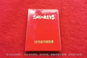 【塑料皮封面日记本】忠诚党的教育事业（北京市东城区革命委员会赠）36开本（宽12.5CM*高17.5cm）（共120页）.软精装.北京制本厂印制.1975年3月