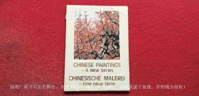 【宣传画册】《中国画新作选（1977年）》CHINESE PAINTINGS-A New Series  CHINESISCHE MALEREI-Eine neue serie （活页共50页i，含版权1页、目录2页）外文出版社（北京）8开（宽25CM*高34CM）.印刷时间：1977年第一版（英德双语版）