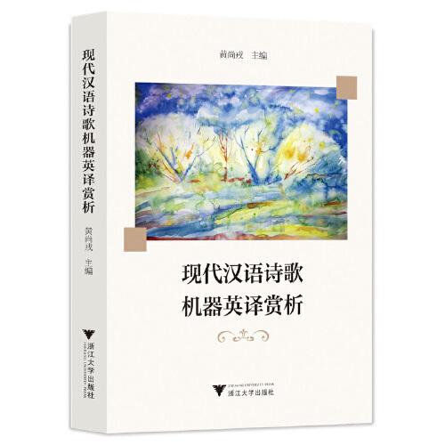 现代汉语诗歌机器英译赏析