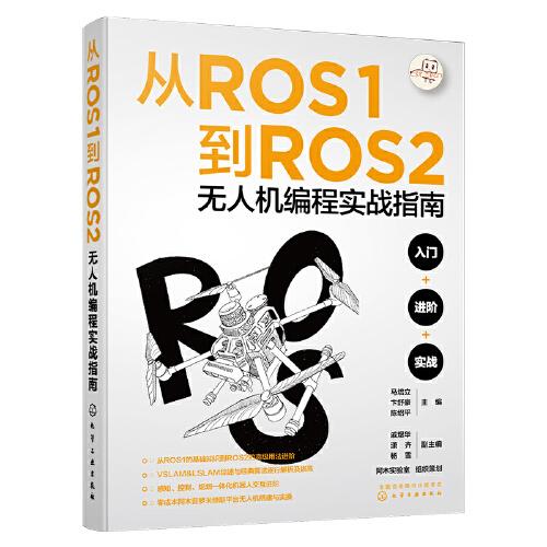 从ROS1到ROS2无人机编程实战指南