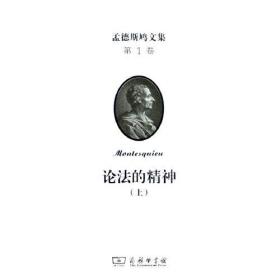 孟德斯鸠文集(第一卷)：论法的精神(上)