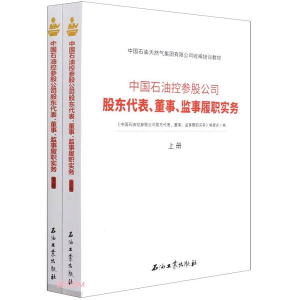 中国石油控参股公司股东代表董事监事履职实务(上下中国石油天然气集团有