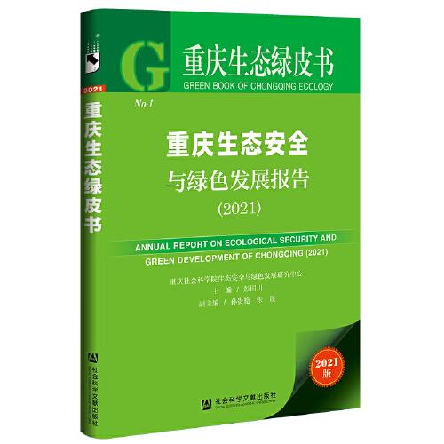 重庆生态安全与绿色发展报告（2021）