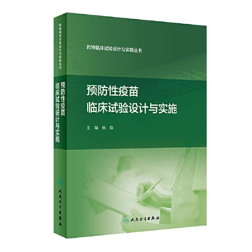 药物临床试验设计与实施丛书·预防性疫苗临床试验设计与实施