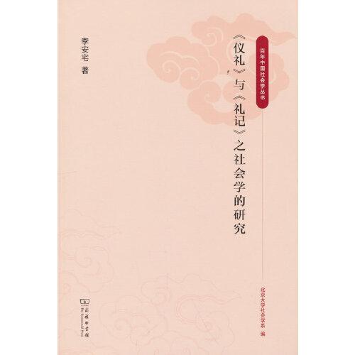 《仪礼》与《礼记》之社会学的研究(百年中国社会学丛书)
