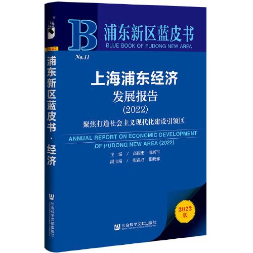 浦东新区蓝皮书：上海浦东经济发展报告（2022）聚焦打造社会主义