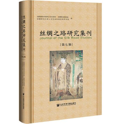 丝绸之路研究集刊（第七辑）