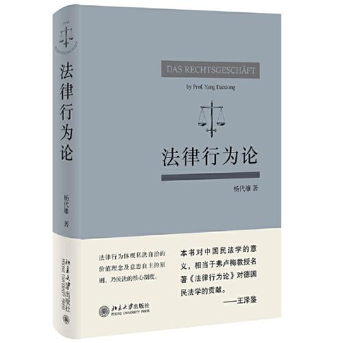 法律行为论 王泽鉴作序推jian 杨代雄 基于《民法典》研究法律行